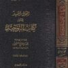 القول المفيد على كتاب التوحيد | محمد بن صالح العثيمين |ط. دار ابن الجوزي