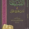 التبيان في آداب حملة القرآن | الامام النووي | ط. دار المنهاج