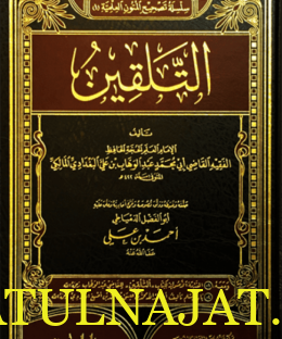 التلقين في الفقه المالكي