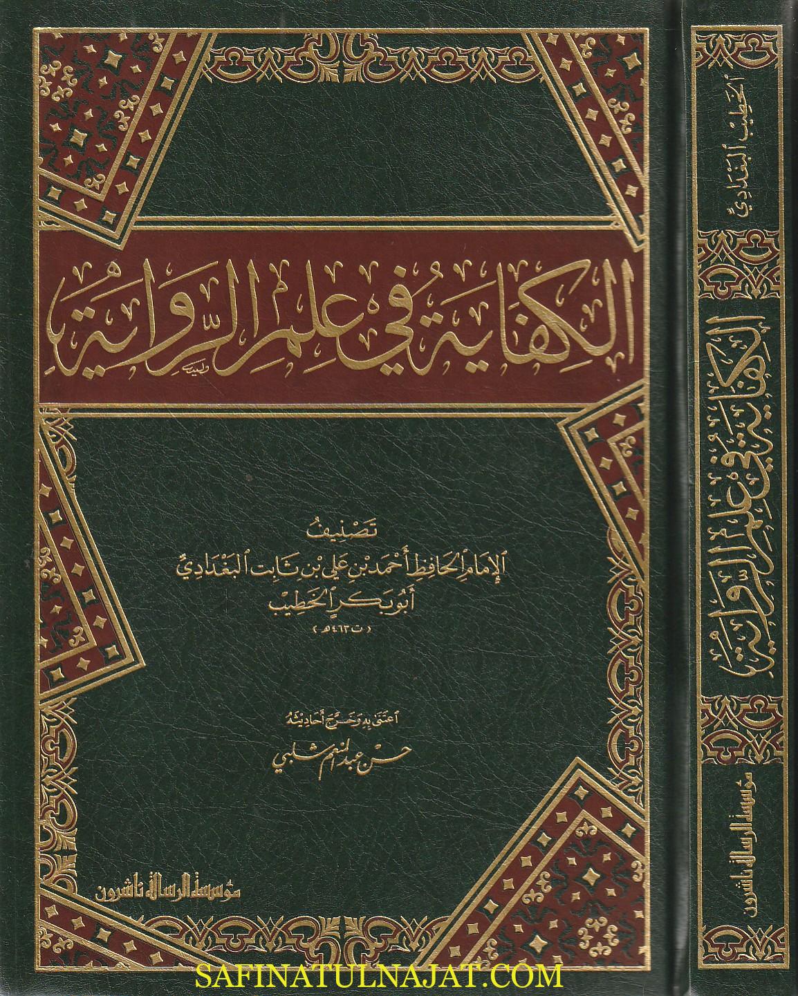 الكفاية في علم الروآية | الخطيب البغدادي | ط. مؤسسة الرسالة ناشرون