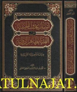 اسباب عدول الحنفية عن الفتوى بظاهر الرواية | لؤي عبد الرؤوف الخليلي الحنفي