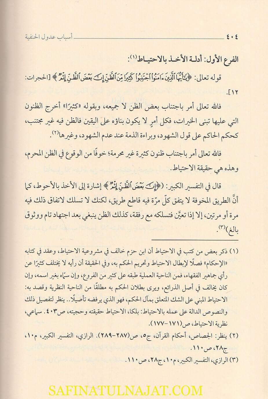 اسباب عدول الحنفية عن الفتوى بظاهر الرواية | لؤي عبد الرؤوف الخليلي الحنفي - Image 2