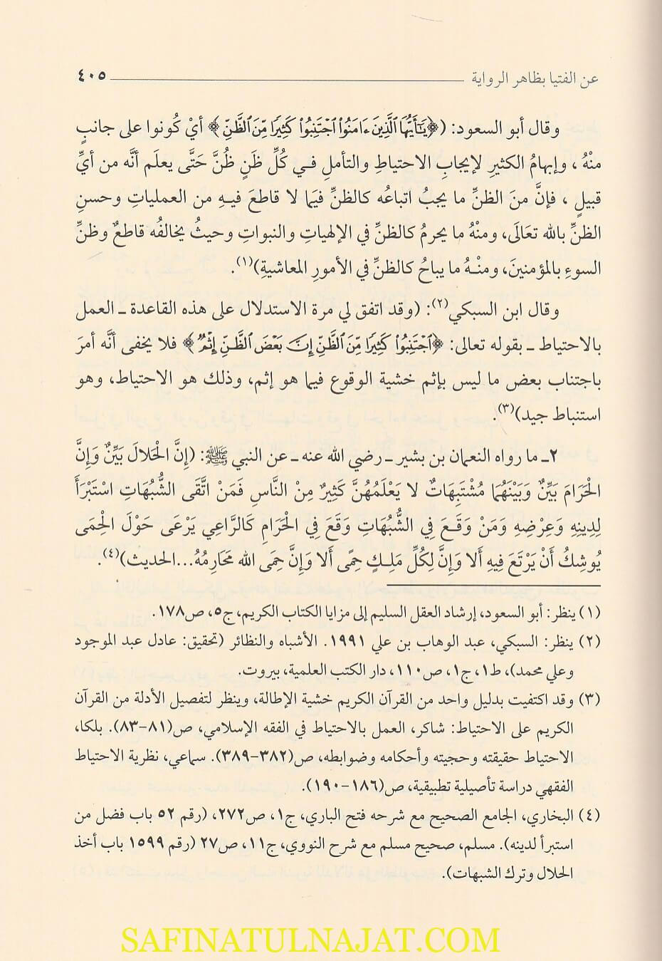 اسباب عدول الحنفية عن الفتوى بظاهر الرواية | لؤي عبد الرؤوف الخليلي الحنفي - Image 3