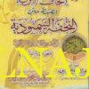 اتحاف البرية بضبط متن التحفة السمنودية | العلامة السمنودي