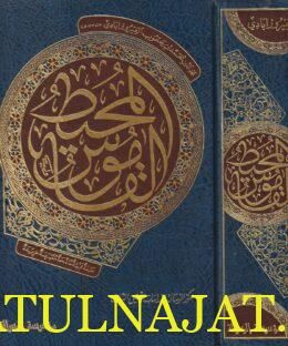 معجم القاموس المحيط | الفيروزابادي | ط. مؤسسة الرسالة
