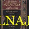 حلية الاولياء وطبقات الاصفياء | ابي نعيم الاصبهاني