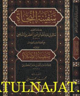 سفينة النجاة ويليه سفينة الصلاة - ابن سمير الحضرمي الشافعي - عبد الله بن عمر الحضرمي - دار الفجر - الفقه الشافعي 1