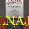 شرح ثلاثة الاصول وأدلتها | محمد بن عبد الوهاب | محمد أمان الجامي | ط. دار الامام أحمد | غلاف ورقي