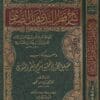 شرح قطر الندى وبل الصدى ومعه كتاب سبيل الهدى بتحقيق شرح قطر الندى | ط. مؤسسة الرسالة ناشرون