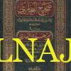 صحيح البخاري ومعه هدي الساري شرح غريب صحيح البخاري | ابن حجر العسقلاني