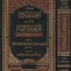التحفة المكية في شرح الأرجوزة الألفية : شرح الفية ابن مالك في النحو والصرف