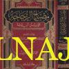 مصباح الزجاجة على سنن ابن ماجة | جلال الدين السيوطي