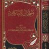 منتخب الاحكام | ابن ابي زمنين | ط. دار ابن حزم | 1 مجلد