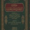 كتاب الرحلة في طلب الحديث | الخطيب البغدادي | ط. الناشر المتميز