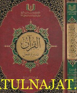 القرآن والدراسات القرآنية