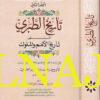تاريخ الطبري المسمى تاريخ الامم والملوك | ابن جرير الطبري | ط. دار ابن حزم