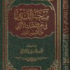 منحة القدير في جمع تعقبات الالباني على التلخيص الحبير | فواز بن رشيد الجزائري