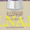 القراءة الراشدة لتعليم اللغة العربية في المدارس الاسلامية | ابي الحسن الندوي | غلاف