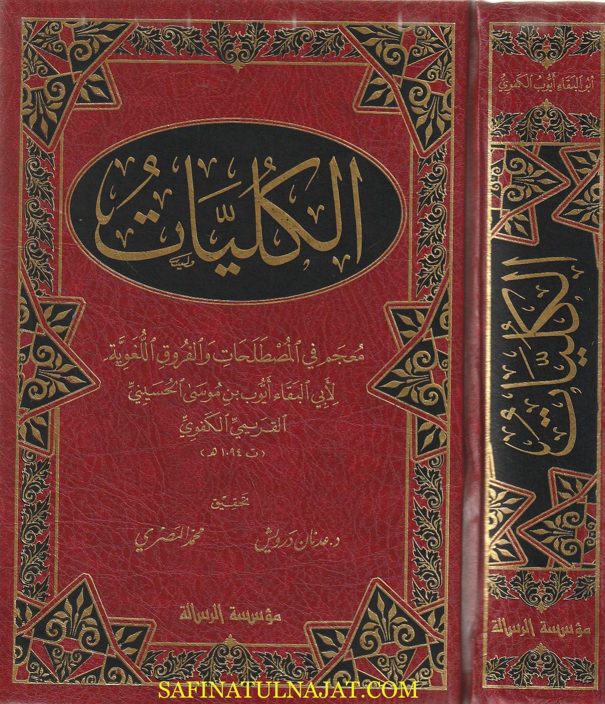 الكليات : معجم في المصطلحات والفروق اللغوية | ابي البقاء ايوب بن موسى الحسيني القريمي الكفوي