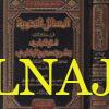 المسائل النحوية في كتاب فتح الباري بشرح صحيح البخاري | ناهد عمر عبد الله العتيق