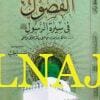 الفصول في سيرة الرسول ﷺ  | الحافظ ابن كثير | ط. دار ابن رجب