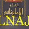 الملخص الجامع لقراءة الامام نافع | الحسين بن احمد مكاوي