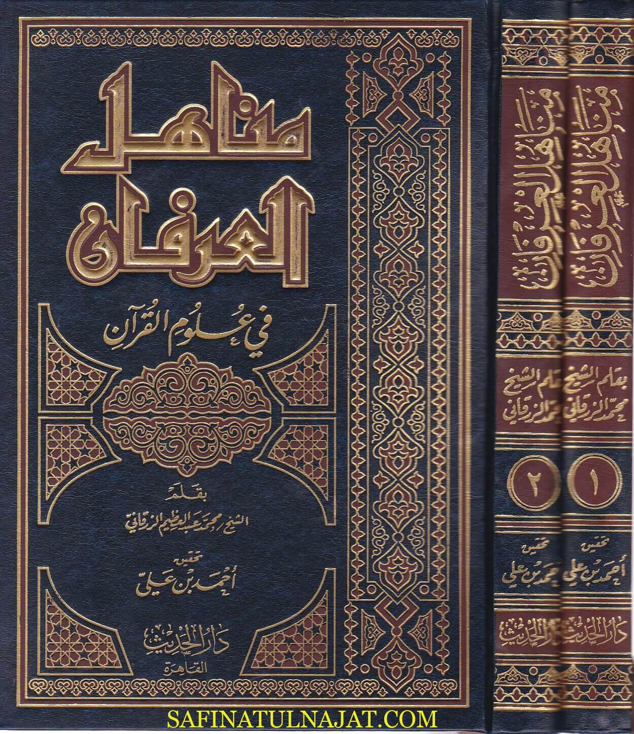 مصادر الشكر في علوم القرآن ، محمد عبد العظيم الزرقاني ، سفينة النجاة.