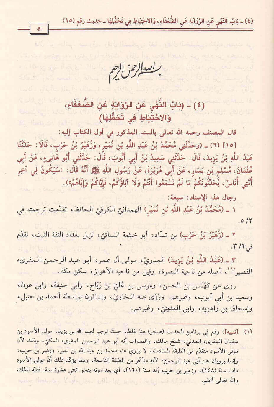 قرة عين المحتاج في شرح مقدمة صحيح مسلم بن الحجاج | محمد بن علي بن ادم الاثيوبي الولوي - Image 2