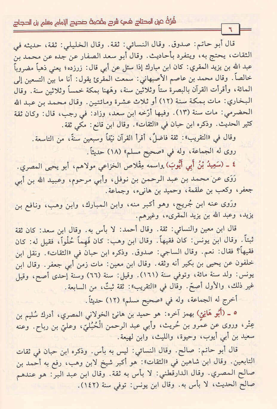 قرة عين المحتاج في شرح مقدمة صحيح مسلم بن الحجاج | محمد بن علي بن ادم الاثيوبي الولوي - Image 3