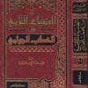 الضياء اللامع من الخطب الجوامع | محمد بن صالح العثيمين | ط. مؤسسة الرسالة ناشرون | جزئين في مجلد