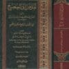 المدخل الى الصحيح مع التكميل والتوضيح للمدخل الصحيح | الحاكم النيسابوري | ربيع المدخلي