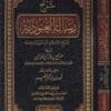 شرح رسالة العبودية | ابن تيمية | صالح بن فوزان الفوزان | ط. دار ابن الجوزي