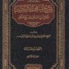 شرح منتهى الارادات دقائق اولي النهى لشرح المنتهى | منصور بن يونس البهوتي | ط. الرسالة العالمية