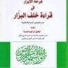 فرحة الابرار في قراءة خلف البزار بروايتي اسحاق وادريس | توفيق ابراهيم ضمرة | ط. دار عمار | غلاف ورقي