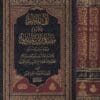 لآلئ المحار في تخريج مصادر ابن عابدين في حاشيته رد المحتار | لؤي عبد الرؤوف الخليلي الحنفي