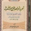 تحرير قواعد الجرح والتعديل | عمرو عبد المنعم سليم