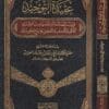 عقيدة التوحيد وبيان ما يضادها او ينقصها من الشرك الاكبر والاصغر والتعطيل والبدع وغير ذلك | صالح الفوزان | ط. دار العاصمة