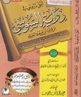 احلى دروسي في رواية السوسي من طريقي الشاطبية والطيبة | توفيق ابراهيم ضمرة | ط. دار عمار