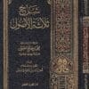 شرح ثلاثة الاصول | محمد بن عبد الوهاب | محمد بن صالح العثيمين | ط.دار الثريا