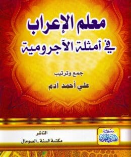 معلم الاعراب في أمثلة الاجرومية | علي احمد ادم | ط. مكتبة الهدي المحمدي