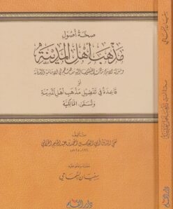 تاريخ التشريع الاسلامي Safinat Ul Najat