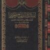 استبرق الديباج والحرير نظم كتاب الضعفاء الصغير للامام البخاري مع شرحه | عبد العزيز بن علي الحربي