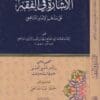 الاشارة في الفقه على مذهب الامام الشافعي | أبي الفتح سليم بن أيوب الرازي الشافعي