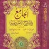 الجامع في شروح الاجرومية | محي الدين عبد الحميد | العثيمين | ابن جبرين | فيصل ال مبارك