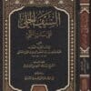 السيف الجلي على ساب النبي | محمد هاشم بن عبد الغفور السندي التتوي الحنفي