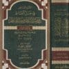 الضوء الباهر في حل الفاظ روضة الناظر وجنة المناظر في اصول الفقه | ابن قدامة المقدسي | كاملة الكواري