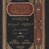 اللباب في شرح الكتاب | الامام القدوري | الامام الغنيمي الميداني | ط. مكتبة الارشاد