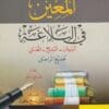 المعين في البلاغة : البيان والبديع والمعاني لجميع المراحل | قدري مايو