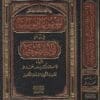 الموسوعة اليوسفية في بيان ادلة الصوفية | يوسف خطار محمد