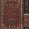 دليل الطالب لنيل المطالب | مرعي بن يوسف الكرمي الحنبلي | ط. دار الضياء